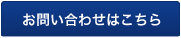 お問い合わせはこちら