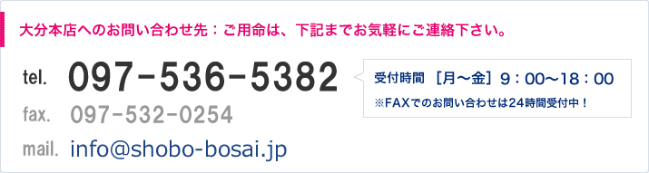 大分本店へのお問い合わせ