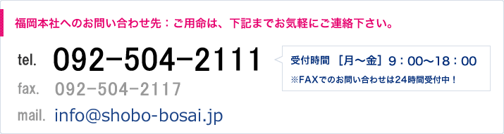 >福岡本社へのお問い合わせ