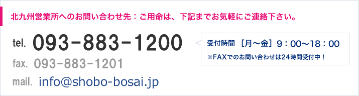 北九州営業所へのお問い合わせ