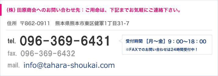 株式会社 田原商会（グループ会社）へのお問い合わせ