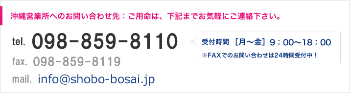 沖縄営業所へのお問い合わせ