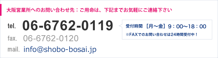 大阪営業所へのお問い合わせ