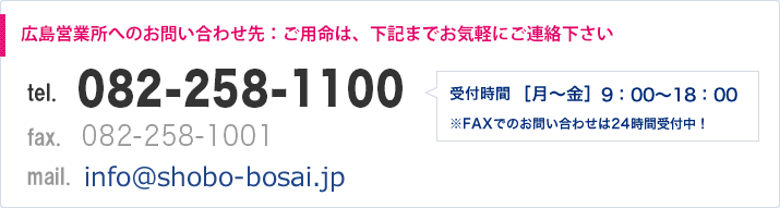 広島営業所へのお問い合わせ