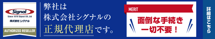 弊社は株式会社シグナルの正規代理店です。